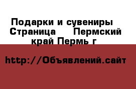  Подарки и сувениры - Страница 2 . Пермский край,Пермь г.